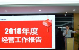 888集团电子游戏2018年度总结大会暨2019新春年会开启新征程