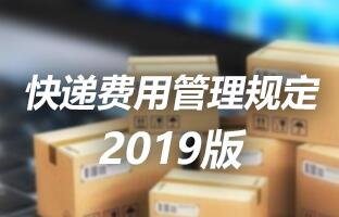 888集团电子游戏快递用度治理划定 2019版