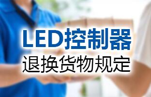 888集团电子游戏LED控制器退换货物划定