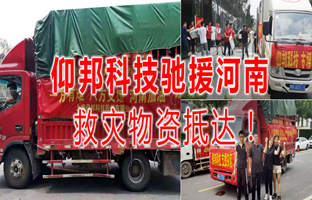 风雨共济，，，，888集团电子游戏驰援河南灾区，，，，救灾物资今日抵达！