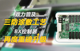 致力普及三防涂敷工艺，，，BX控制器再度重磅升级