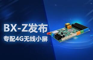 BX-Z宣布，，，，，专配4G无线小屏