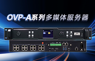 OVP-A系列多媒体服务器 | 创意空间，，智慧互联，，一机掌控！